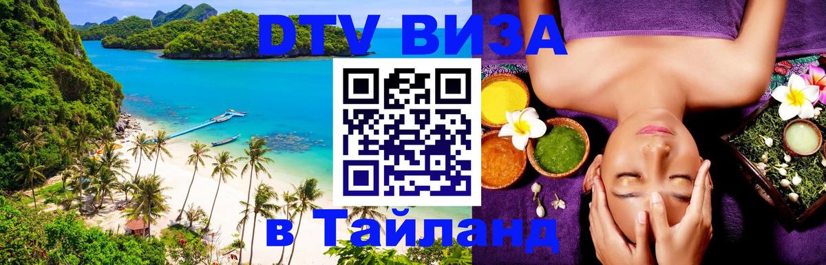 Цены на DTV визу в Таиланд — пакеты услуг, достаточно даже паспорта - 06.12.2025 