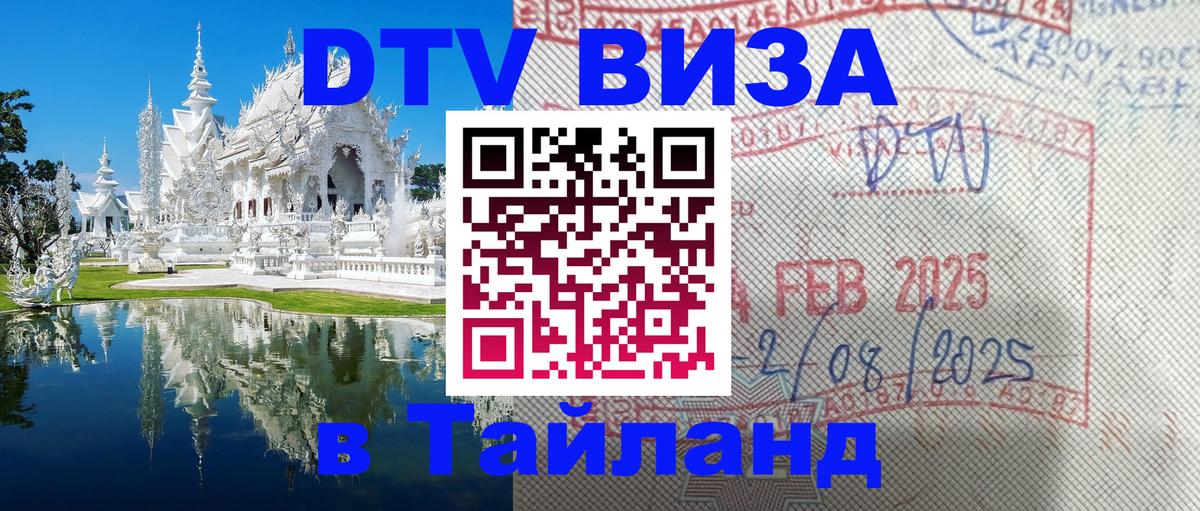 Долгосрочная виза DTV в Тайланд Паттайя 