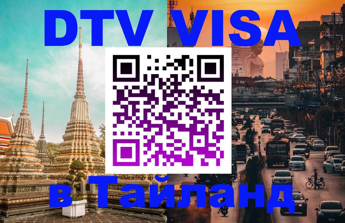 Как сделать DTV визу в Тайланд 